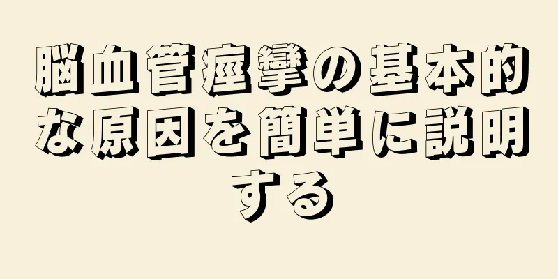 脳血管痙攣の基本的な原因を簡単に説明する