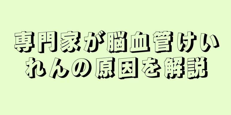 専門家が脳血管けいれんの原因を解説