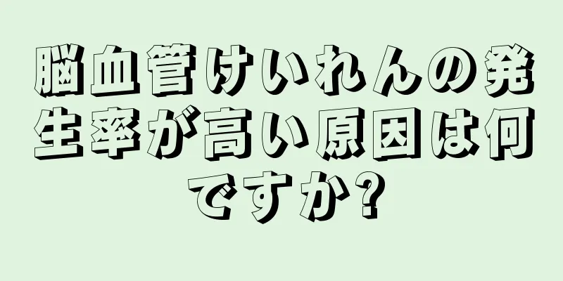 脳血管けいれんの発生率が高い原因は何ですか?