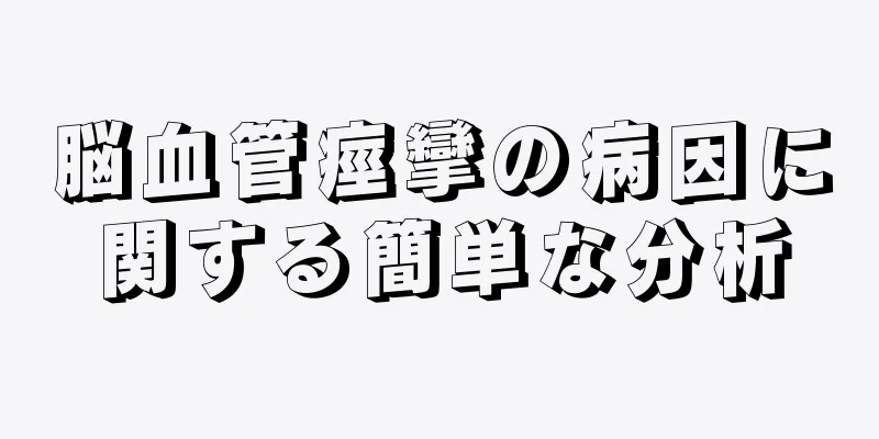 脳血管痙攣の病因に関する簡単な分析