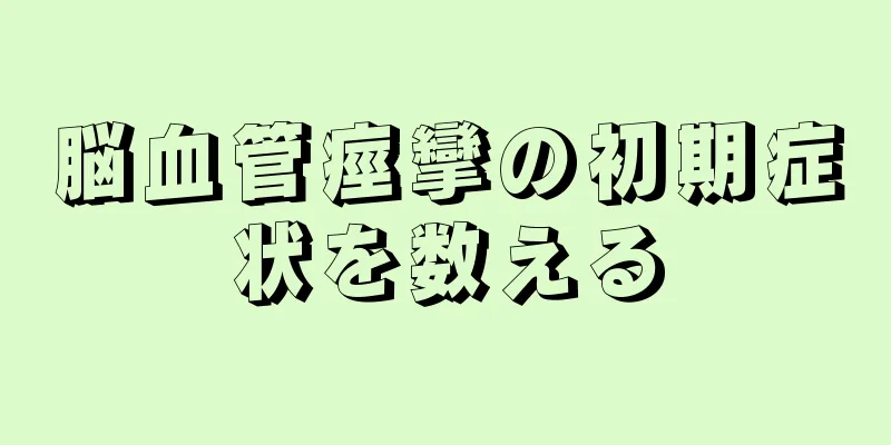 脳血管痙攣の初期症状を数える