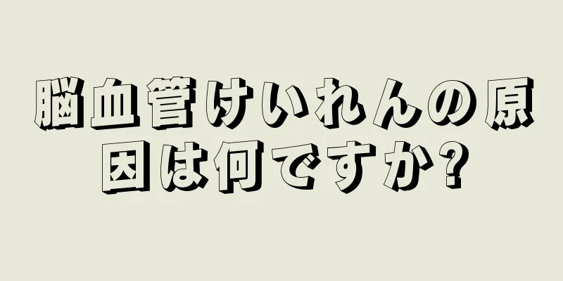 脳血管けいれんの原因は何ですか?