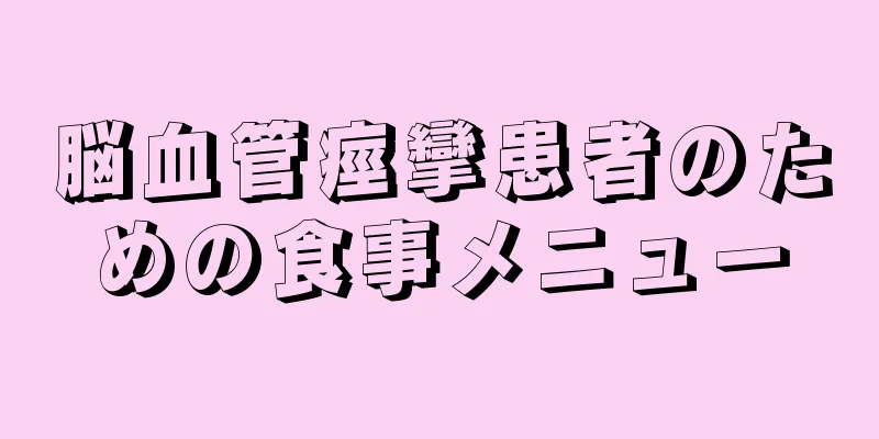 脳血管痙攣患者のための食事メニュー