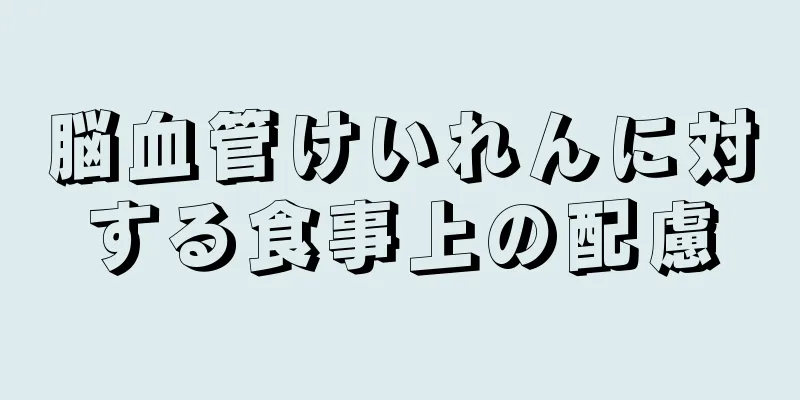 脳血管けいれんに対する食事上の配慮