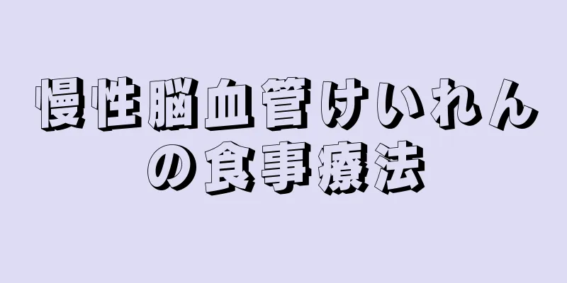 慢性脳血管けいれんの食事療法