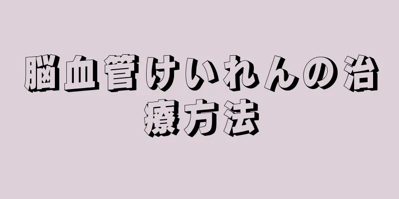 脳血管けいれんの治療方法