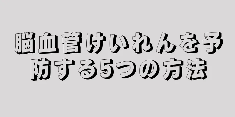 脳血管けいれんを予防する5つの方法