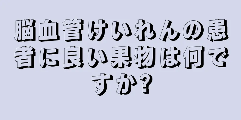脳血管けいれんの患者に良い果物は何ですか?
