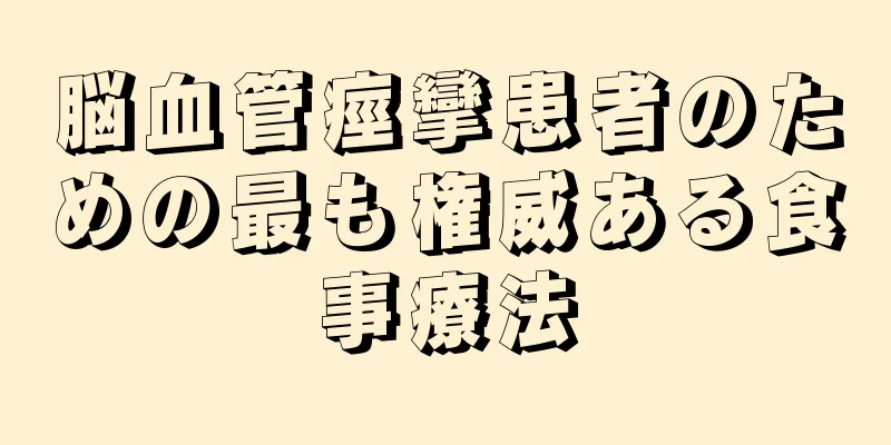 脳血管痙攣患者のための最も権威ある食事療法