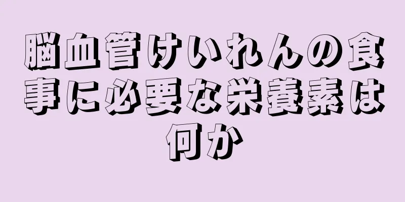 脳血管けいれんの食事に必要な栄養素は何か