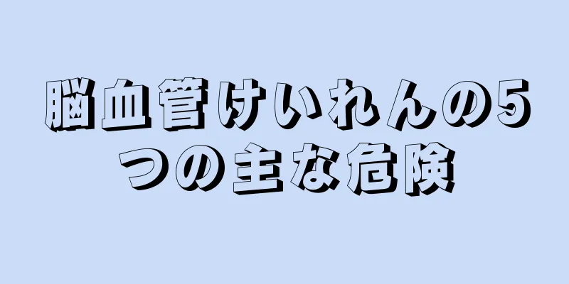 脳血管けいれんの5つの主な危険