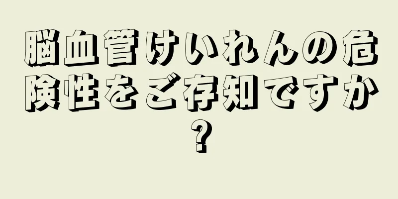 脳血管けいれんの危険性をご存知ですか?