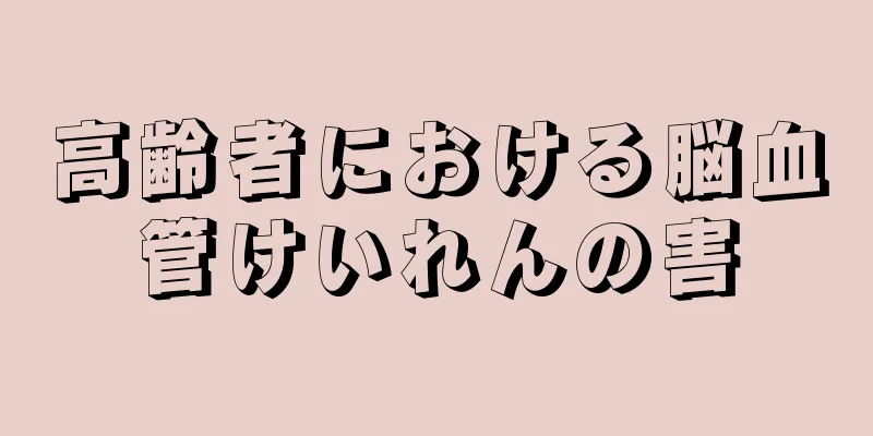高齢者における脳血管けいれんの害