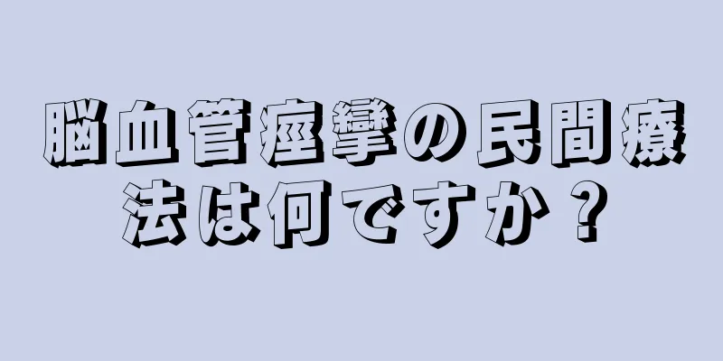 脳血管痙攣の民間療法は何ですか？