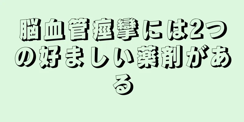 脳血管痙攣には2つの好ましい薬剤がある
