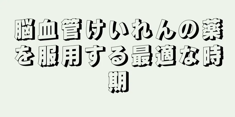 脳血管けいれんの薬を服用する最適な時期