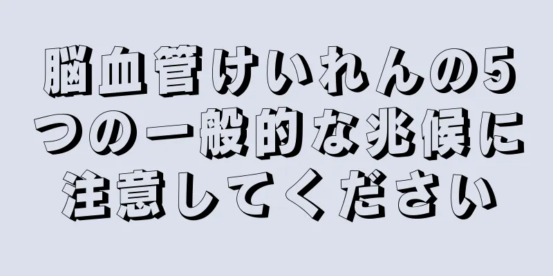 脳血管けいれんの5つの一般的な兆候に注意してください