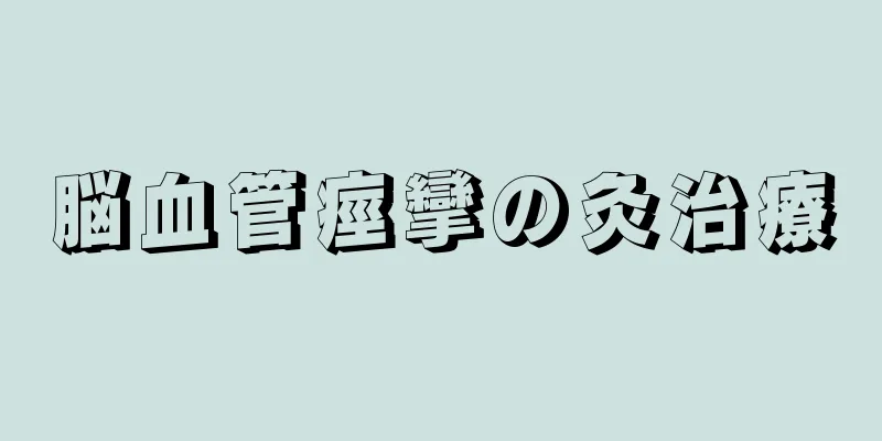 脳血管痙攣の灸治療