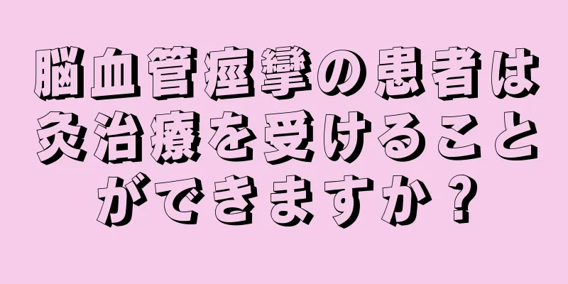 脳血管痙攣の患者は灸治療を受けることができますか？