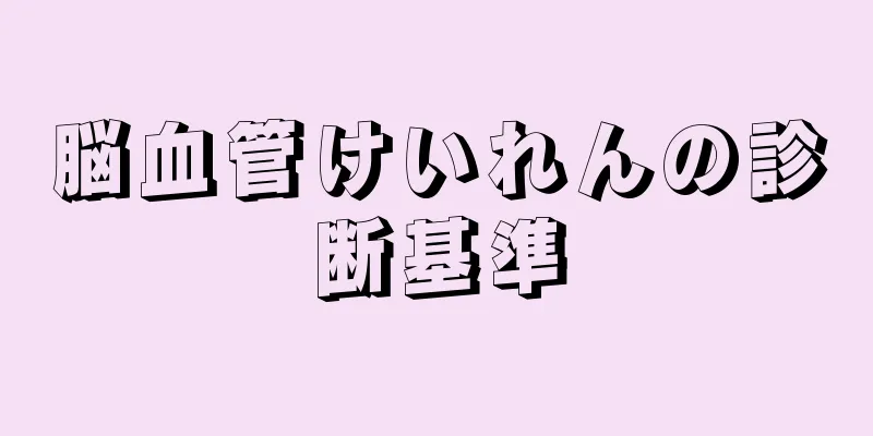 脳血管けいれんの診断基準