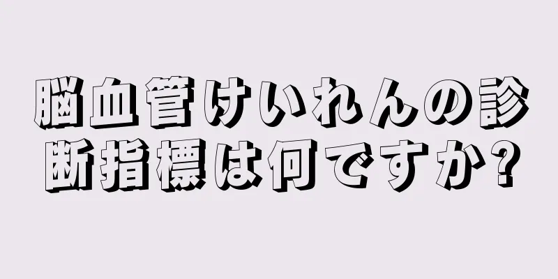脳血管けいれんの診断指標は何ですか?