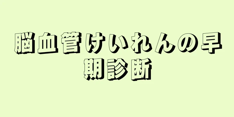 脳血管けいれんの早期診断