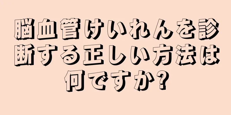 脳血管けいれんを診断する正しい方法は何ですか?