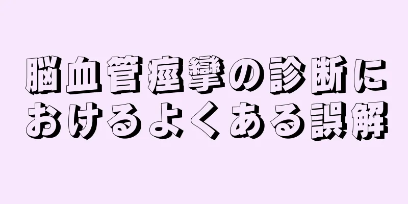 脳血管痙攣の診断におけるよくある誤解