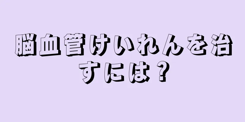 脳血管けいれんを治すには？