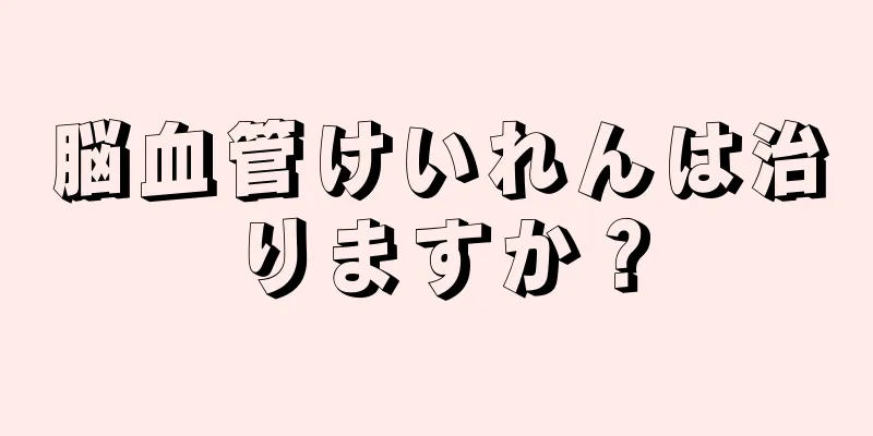 脳血管けいれんは治りますか？
