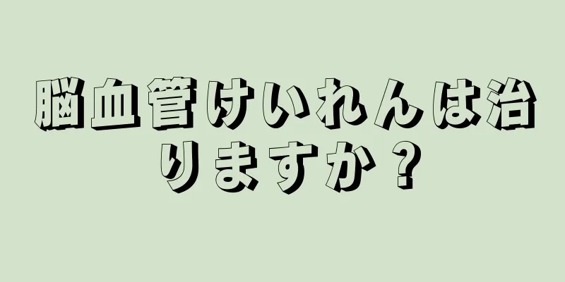 脳血管けいれんは治りますか？
