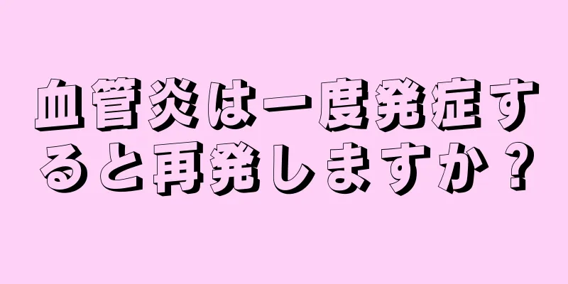 血管炎は一度発症すると再発しますか？