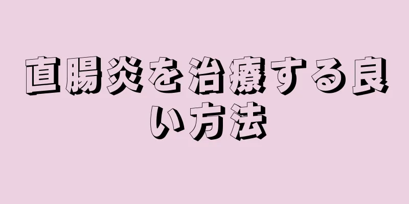 直腸炎を治療する良い方法
