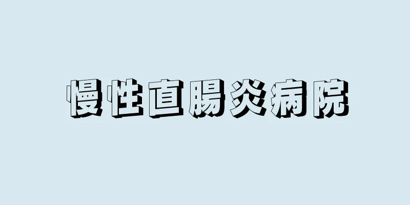慢性直腸炎病院