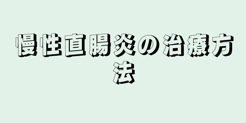 慢性直腸炎の治療方法