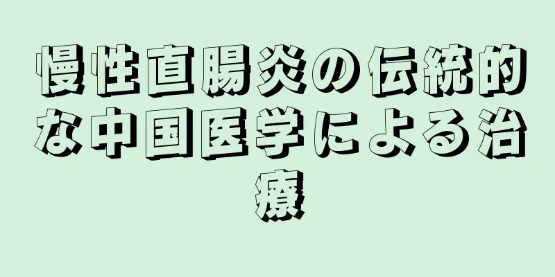 慢性直腸炎の伝統的な中国医学による治療