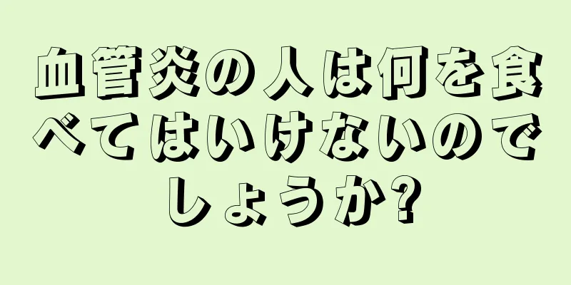 血管炎の人は何を食べてはいけないのでしょうか?