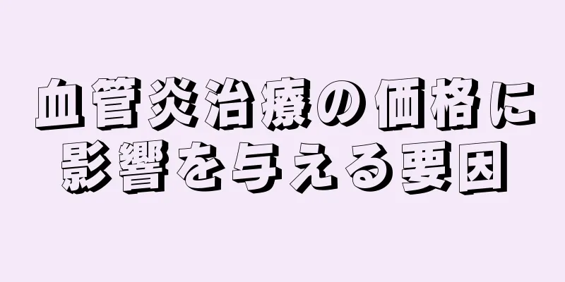 血管炎治療の価格に影響を与える要因