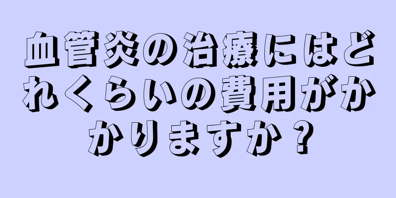 血管炎の治療にはどれくらいの費用がかかりますか？