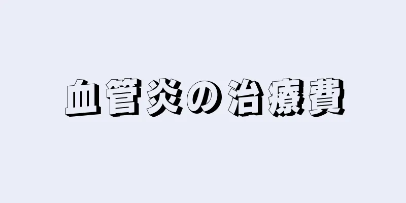 血管炎の治療費