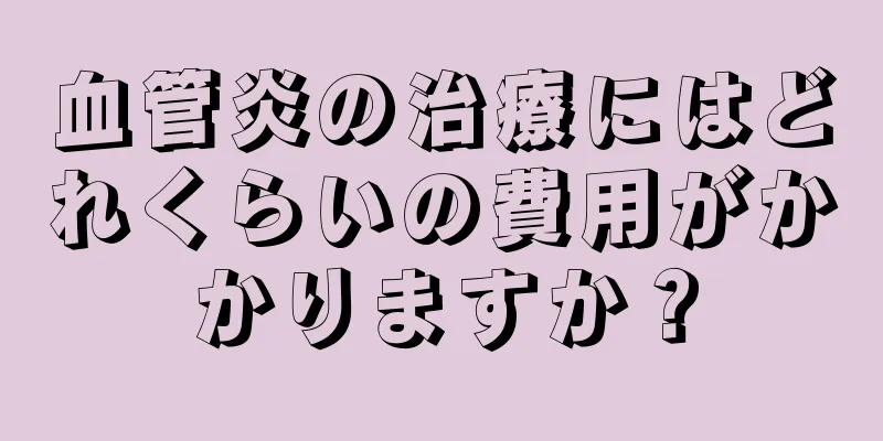 血管炎の治療にはどれくらいの費用がかかりますか？