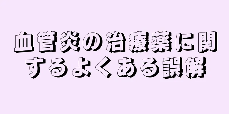 血管炎の治療薬に関するよくある誤解