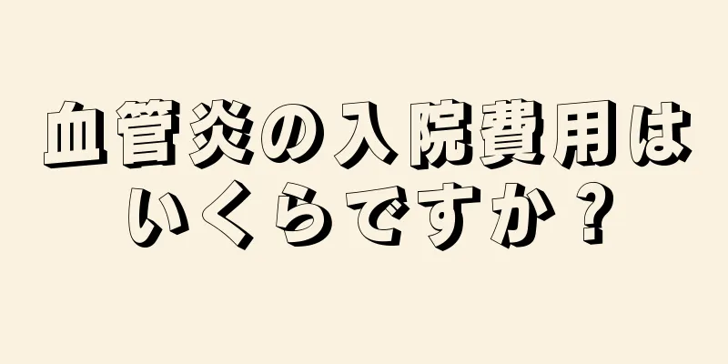 血管炎の入院費用はいくらですか？