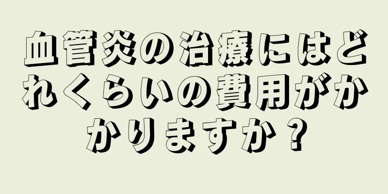 血管炎の治療にはどれくらいの費用がかかりますか？