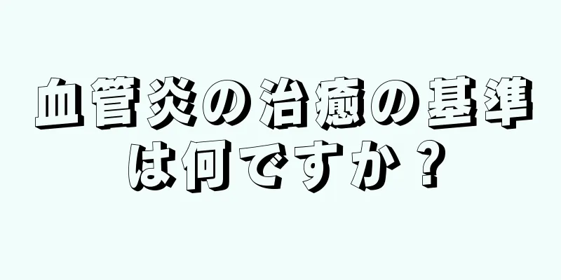 血管炎の治癒の基準は何ですか？