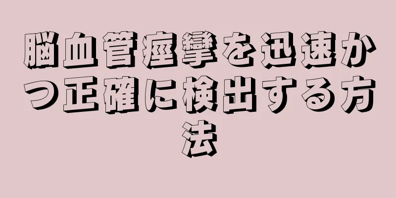 脳血管痙攣を迅速かつ正確に検出する方法