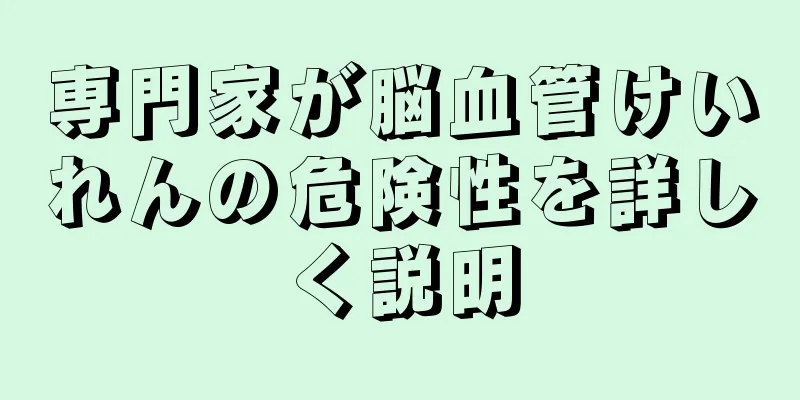 専門家が脳血管けいれんの危険性を詳しく説明