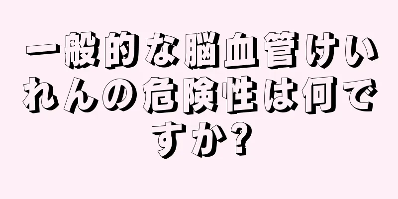 一般的な脳血管けいれんの危険性は何ですか?