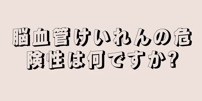 脳血管けいれんの危険性は何ですか?