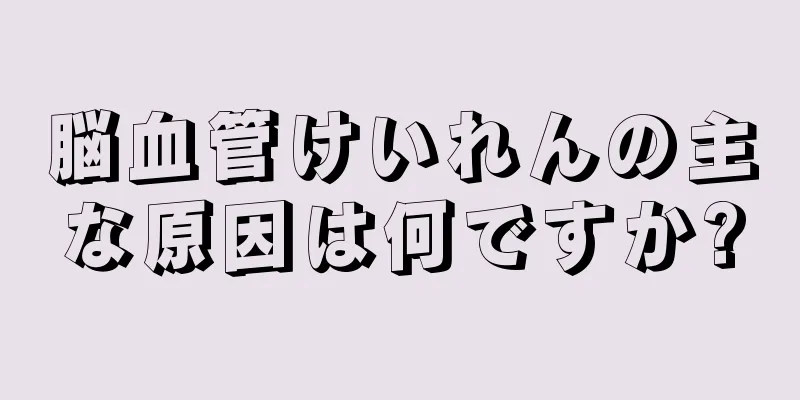 脳血管けいれんの主な原因は何ですか?